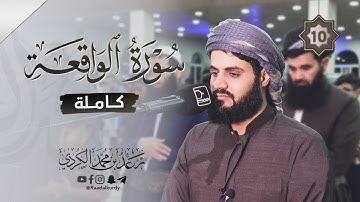 ترتيل هادئ لسورة الواقعة للشيخ رعد محمد الكردي | 10 رمضان 1442
