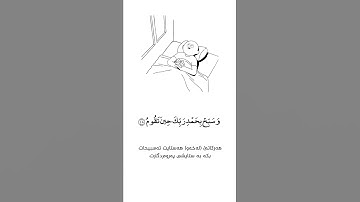 واصبر لحكم ربك فإنك بأعيننا...بصوت رعد محمد الكردي اجمل حالات واتس اب دينية سورة الطور قرآن الكريم🎧😌