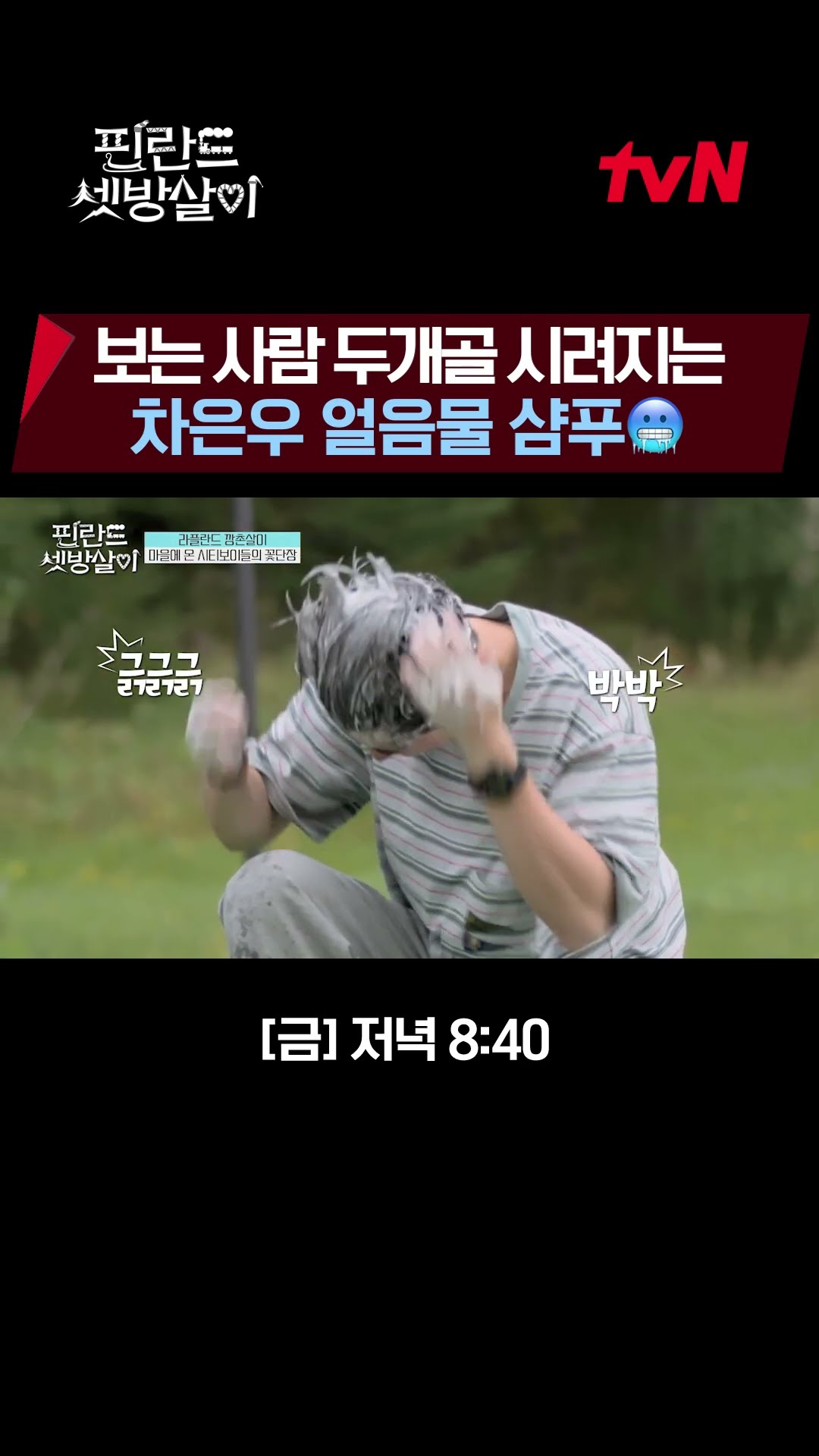 Eun-woo shampooing with ice water ❄ #RentedInFinland EP.8