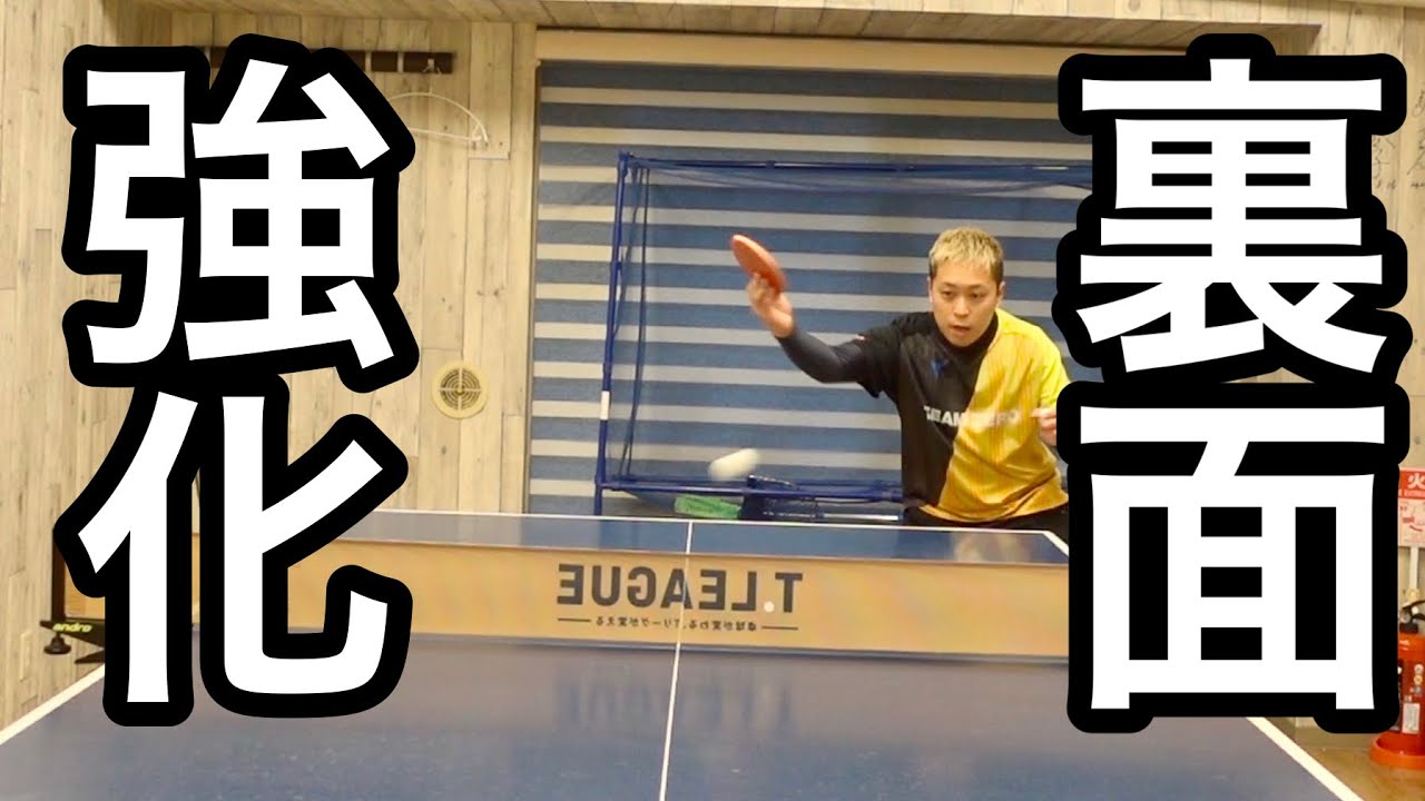 【裏面強化練習】裏面上手くなりたい人にやってほしい練習紹介します