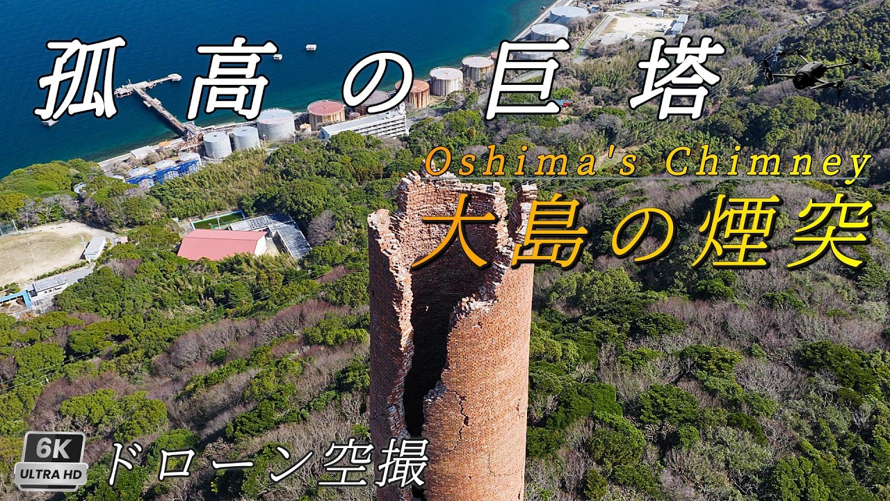 幻の遺構】大島の煙突 6K ドローン空撮 山口県周南市/6K Drone Aerial