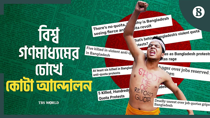 বিশ্ব গণমাধ্যমের চোখে কোটা আন্দোলন |Quota reform movement international media |The Business Standard
