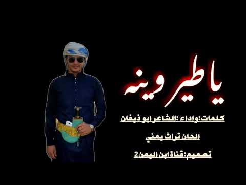 نسخة عن اجمل شيله2019ياطير وينه قول لوتدري↗️كلمات واداء الشاعر ابو ذيفان للحان تراث يمني
