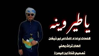 نسخة عن اجمل شيله2019ياطير وينه قول لوتدري↗️كلمات واداء  الشاعر ابو ذيفان للحان تراث يمني