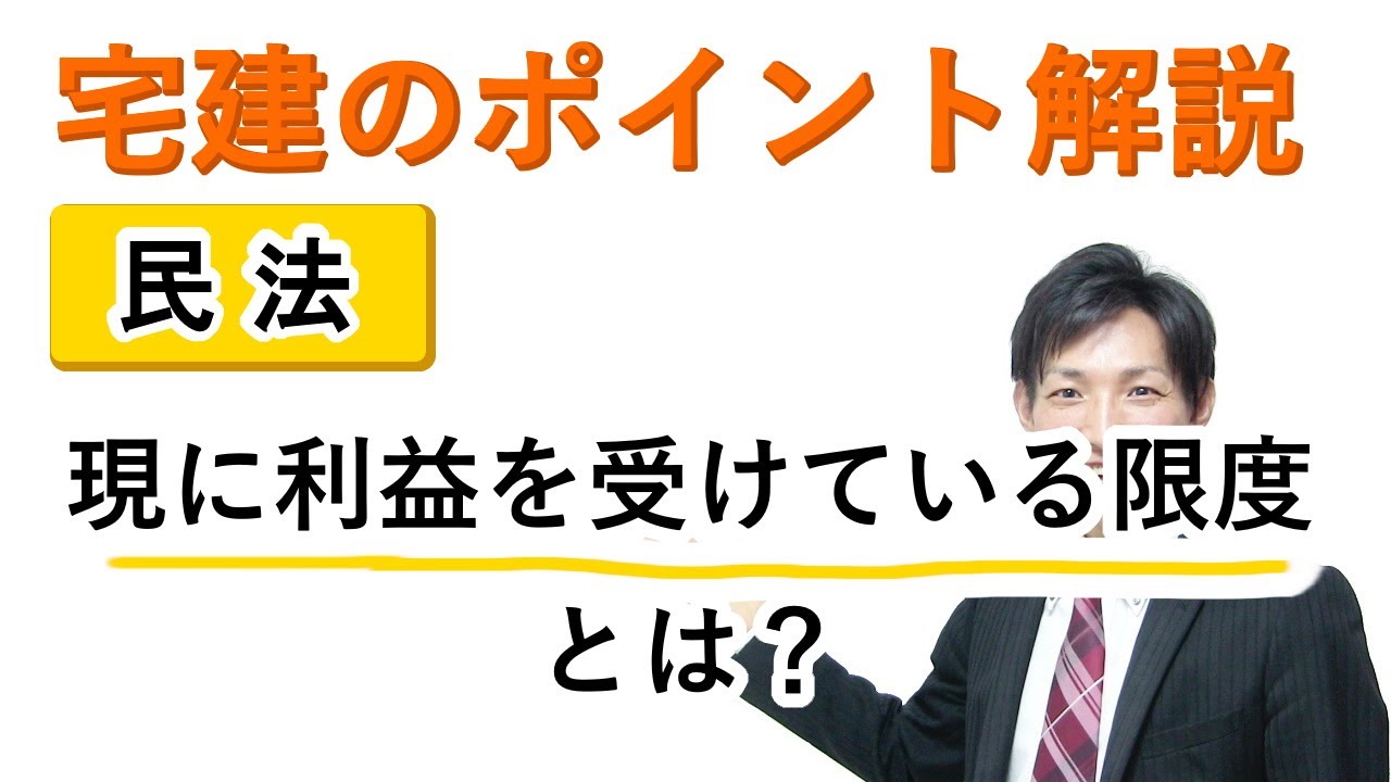 現に 利益 を 受け て いる 限度