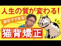 【猫背矯正】30秒でできる猫背を治す方法