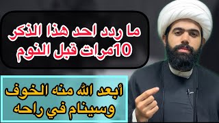 ما ردد احد هذا الذكر قبل النوم 10 مرات والا وأذهب الله عنه الخوف وينام براحه?? لايفوتكم