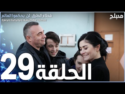 مسلسل قطاع الطرق الحلقة 29 مدبلج