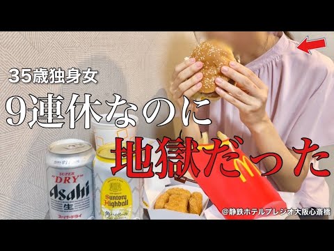 【女ひとり旅】異常な孤独感と戦う35歳独身女。マックをアテにして酒を呑む【ビジホ飲み】