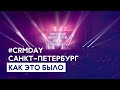 #CRMDAY 2023 в Санкт-Петербурге. Как это было