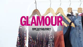 В чем встречать Новый год - Видео от Glamour Russia