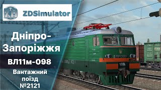 ZDsimulator ВЛ11 з вантажним Дніпро-Запоріжжя