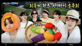 재미있어 보이넥4 | 리우의 왓츠 인 마이 소쿠리 | EP.1 - BOYNEXTDOOR (보이넥스트도어)