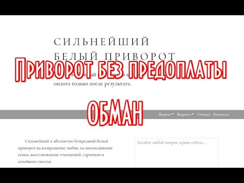 Приворот без предоплаты Разоблачение