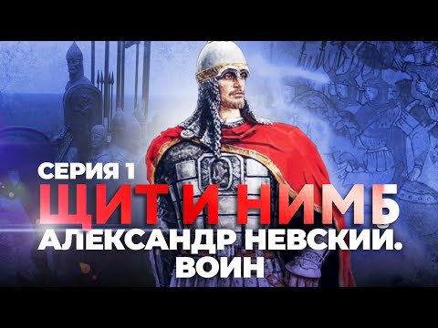 ЩИТ И НИМБ. АЛЕКСАНДР НЕВСКИЙ. ВОИН. СЕРИЯ 1