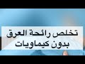 لازالة رائحة العرق بدون كيماويات