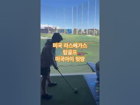 미국 라스베가스 탑골프 Topgolf 미국아이 뒷땅 골프#미국일상 #Love #골프스윙 #골린이 #Golf #Topgolf ...