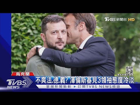 不爽法.德.義拒軍援? 澤倫斯基態度冷 疑推開馬克洪擁抱｜TVBS新聞