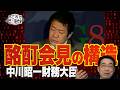 中川昭一財務大臣の酩酊会見はなぜ起こったか？今も続く構造問題【これが本当の近現代史251】