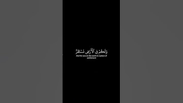 أذكر الله | سورة الأعراف الأية ٢٢-٢٥ القارئ محمد اللحيدان #اكسبلور #quran