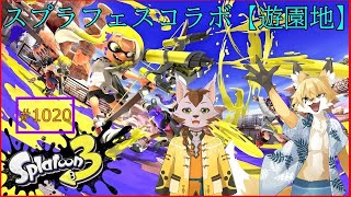 【Splatoon３】猫ちゃんと遊園地(*‘∀‘)