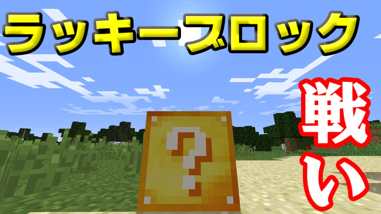 Minecraft ラッキーブロックでバトルロワイヤル Youtube