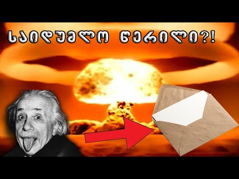 წერილი რომელმაც ისტორია სამუდამოდ შეცვალა!? (დიდი ხლაპუშკა)