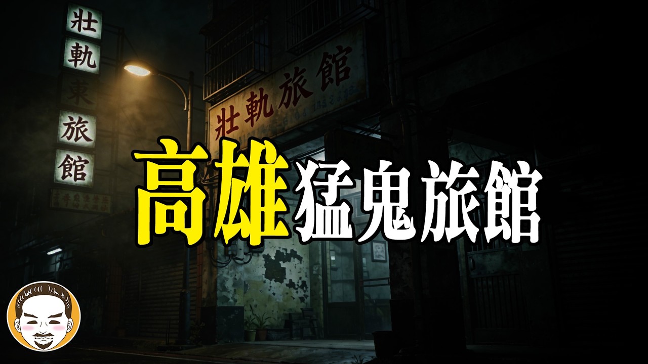 【高雄靈異旅館】這家旅館讓我印堂發黑！你容易招財還是招鬼? 一秒看出你的特殊體質 | 老王說| 鬼故事