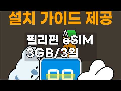 필리핀 여행 필수템! 5G eSIM 3GB 3일 글로브 (세부, 보홀, 보라카이) 솔직 후기