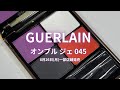 GUERLAIN×PUCCIコラボ 2024年秋コスメ】オンブル ジェ 045 マルモ