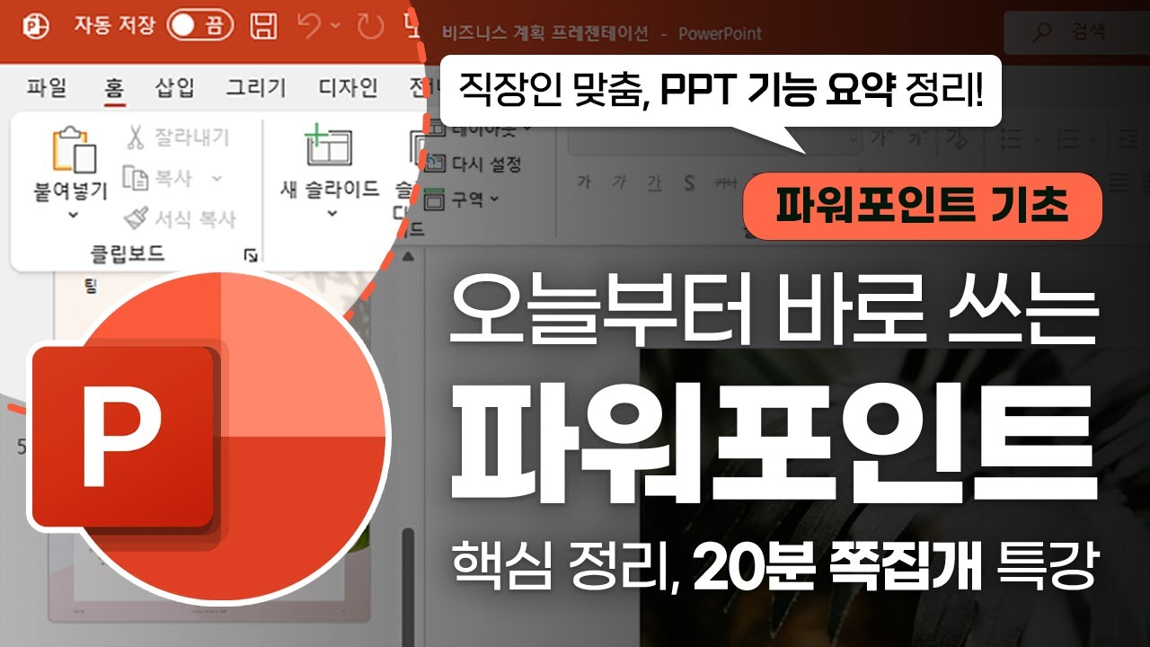 직장인을 위한 PPT 핵심 기능, 20분 쪽집개 특강 | 'PPT 제작 소스' 제공