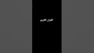 سوره الواقعه #ارح_قلبك #القرآن_الكريم #المصحف