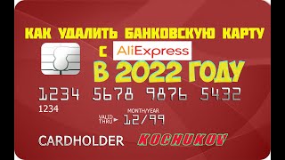 видео Удаление банковской карты через мобильное приложение Алиэкспресс, с телефона: инструкция