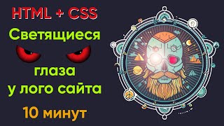 Светящиеся глаза логотипа сайта - HTML + CSS за 10 минут