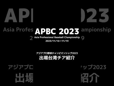 APBC2023に出場する台湾チアリーダー紹介。（ショート版） #台湾チア #cheerleader #apbc 【台湾チアTV】