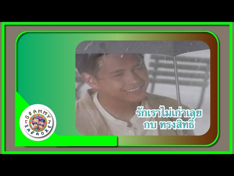 คาราโอเกะ รักเราไม่เก่าเลย - กบ ทรงสิทธิ์