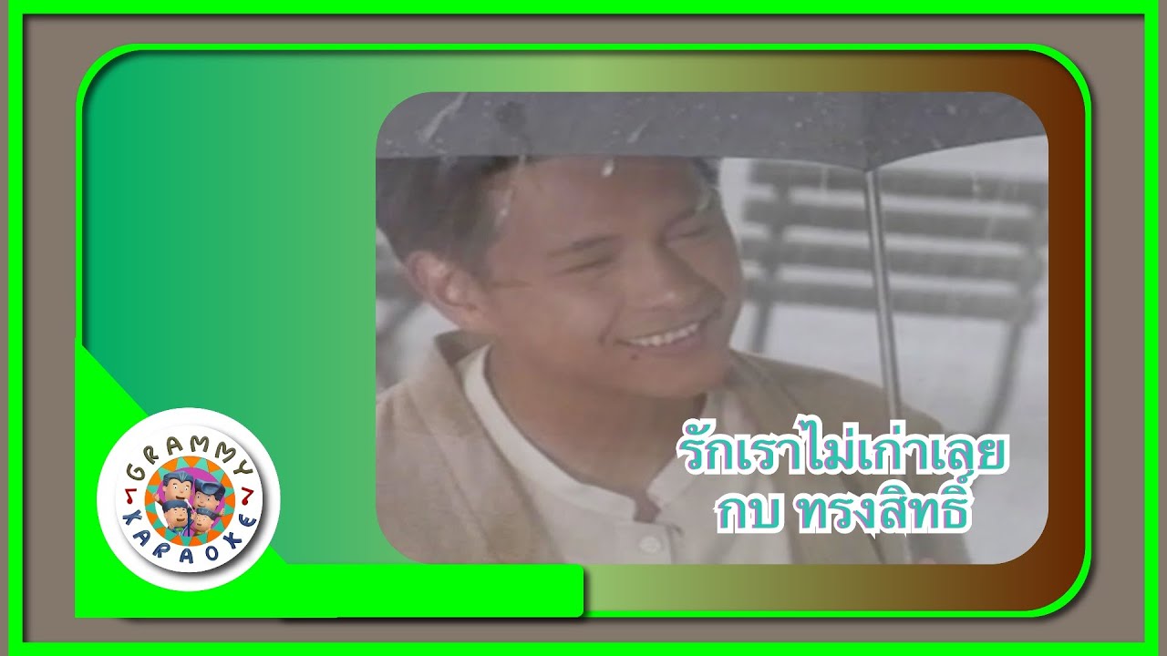 คาราโอเกะ รักเราไม่เก่าเลย - กบ ทรงสิทธิ์