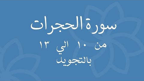 سورة الحجرات من 10 الي 13 مكرره بالتجويدSurah Al-Hujraat