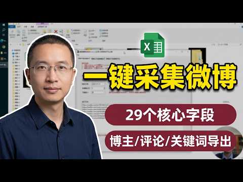 微博数据采集工具演示：关键词微博、评论、用户信息29字段一键导出 Excel/CSV，无需编程
