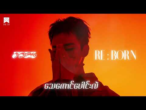 JAZ3 - သေကောင်ပေါင်းလဲ (Official Audio)