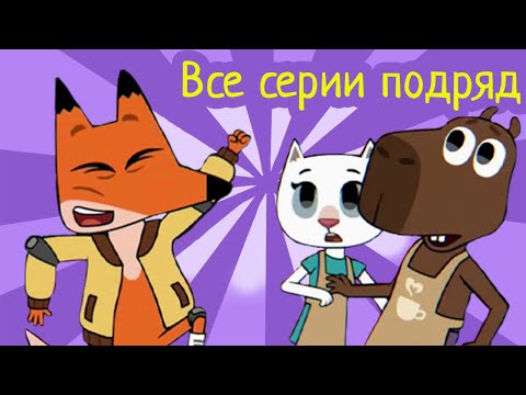 Лекс и Плу | Все 26 серий подряд | Мультфильмы | Космические таксисты