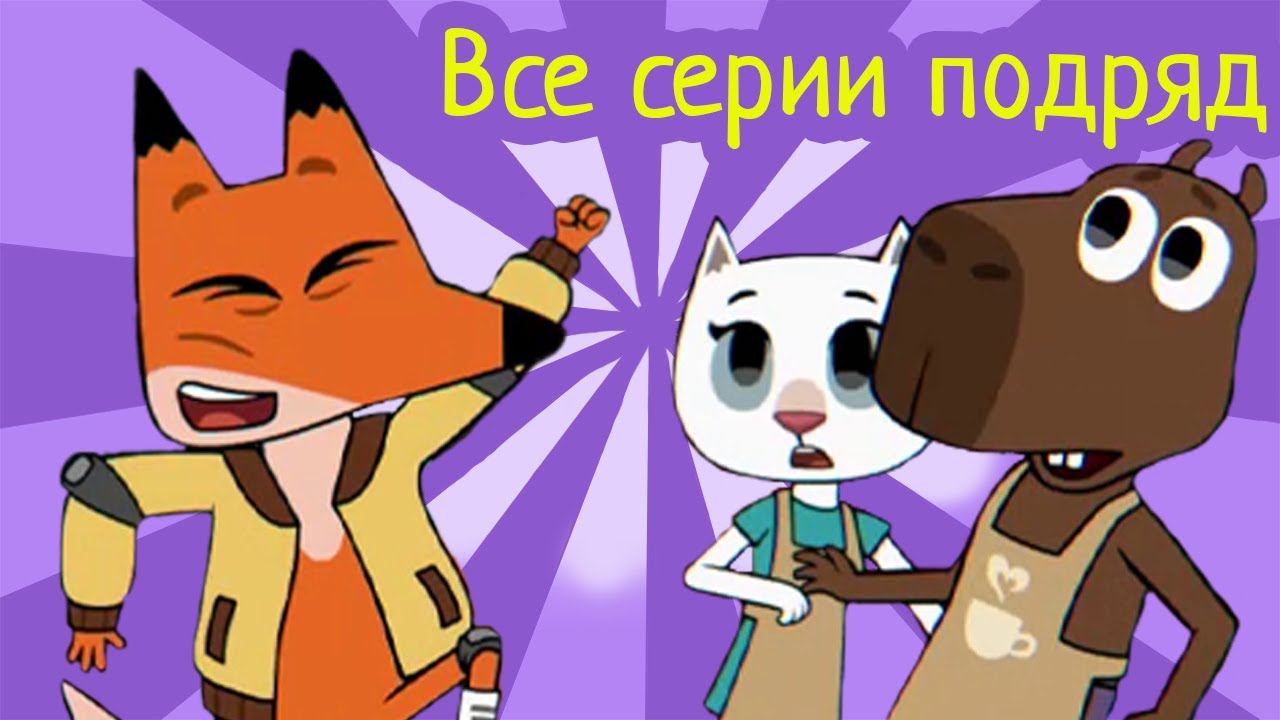 Лекс и Плу | Все 26 серий подряд | Мультфильмы | Космические таксисты ...
