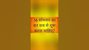 सोलह सोमवार व्रत कब से शुरू करें, 16 सोमवार व्रत विधि और महत्व, Solah Somvar Vrat kab se shuru karen