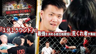 【Breaking Down5 オーディション】街のケンカ自慢が、こめお、井原涼、瓜田純士らに噛みつく！　『7月17日Breaking Down5』開幕