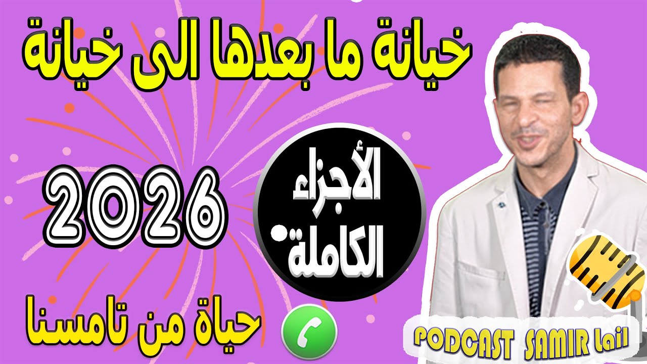 خيانة ما بعدها الى خيانة [الأجزاء الكاملة] قصة حياة من تامسنا 2026