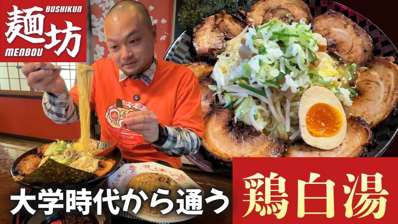 生涯100杯以上！？熊二郎が通う鶏白湯ラーメン屋さん【麺坊】＜8杯目＞和風薬膳らーめん貴楽藤が丘店