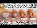 【中目黒・I' m donut?】大行列店アマムダコタンの次の一手はドーナツ専門店！新食感すぎる生ドーナツ！3月18日新オープン速報！