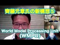 齊藤元章氏の新構想⑤〜World Model Processing Unit(WMPU)