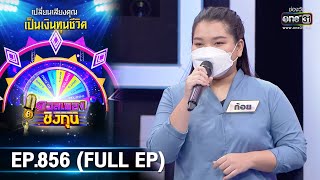 ดวลเพลงชิงทุน | EP.856 (FULL EP) | 25 ม.ค. 65 | one31