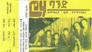 ሮሀ ባንድ በመሳሪያ ብቻ የተቀነባበረ 1976 ( Roha Band (Instrumental) 1976 Ethiopian Instrumental